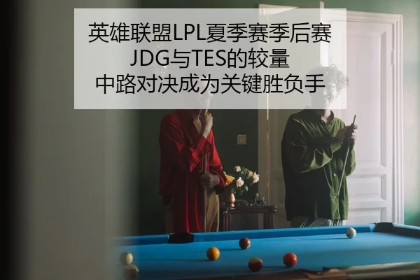 ying-xiong-lian-meng-xia-ji-sai-ji-hou-sai-yu-de-jiao-liang-zhong-lu-dui-jue-cheng-wei-guan-jian-sheng-fu-shou-1-130.jpg